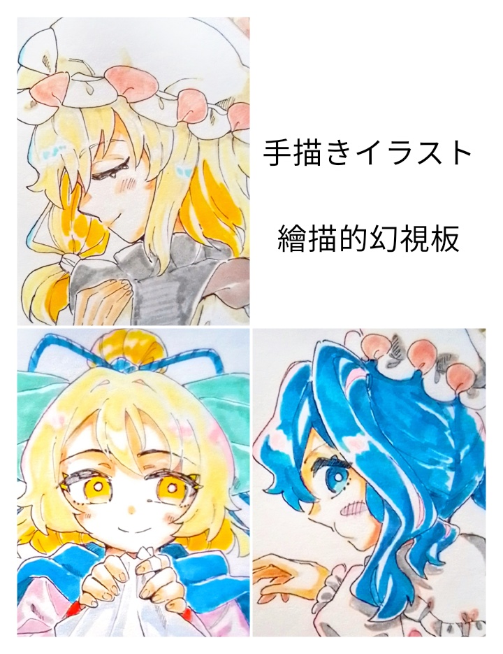 【東方project】手描きイラスト 繪描的幻視板