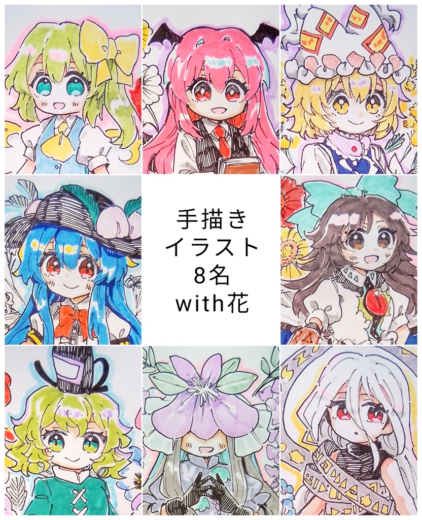 【東方project】【ゆうゆうBOOTHパック】手描きイラスト 8名 with花