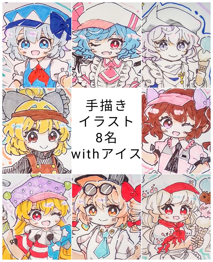 【東方project】【ゆうゆうBOOTHパック】手描きイラスト 8名 withアイス