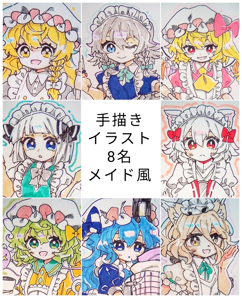 【東方project】【ゆうゆうBOOTHパック】手描きイラスト 8名 メイド風