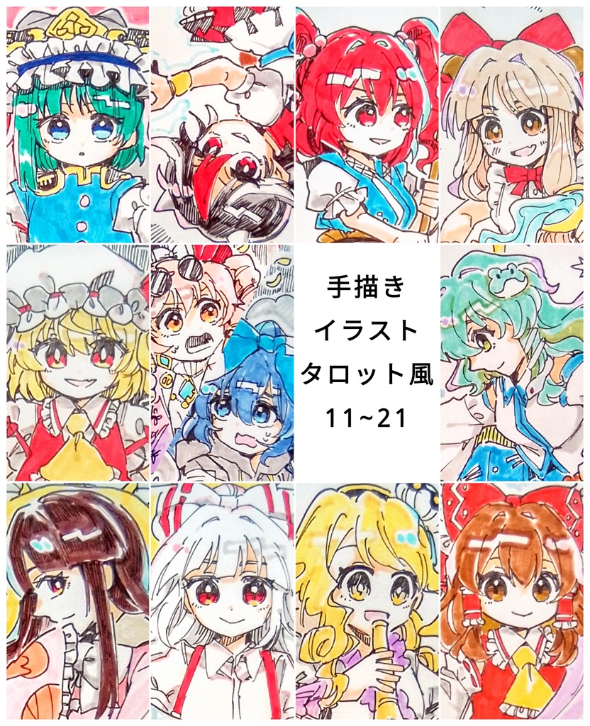 【東方project】手描きイラスト タロット風 11~21