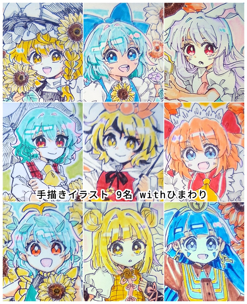 【東方project】手描きイラスト 9名 withひまわり