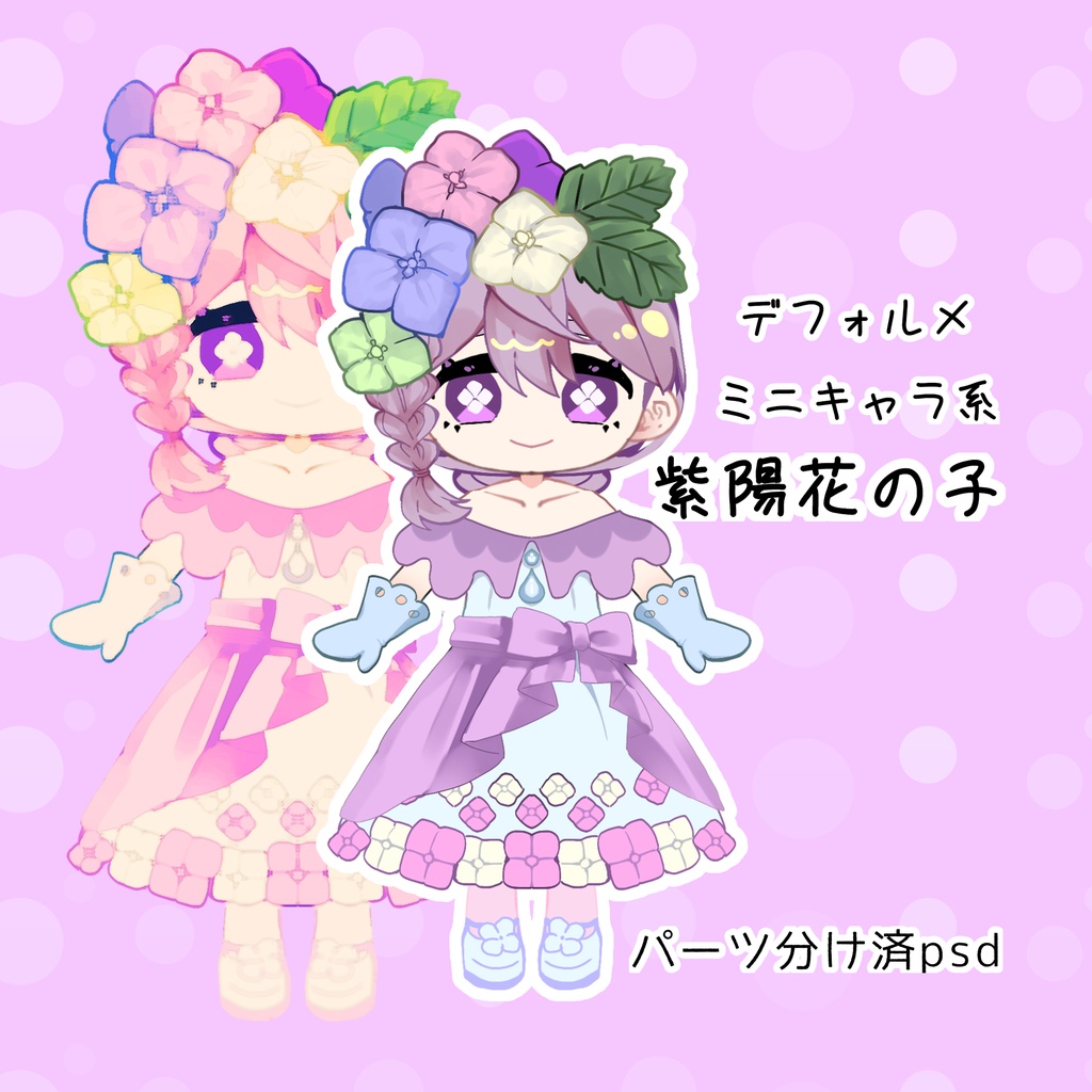 【パーツ分け済psd】紫陽花の子 デフォルメ系