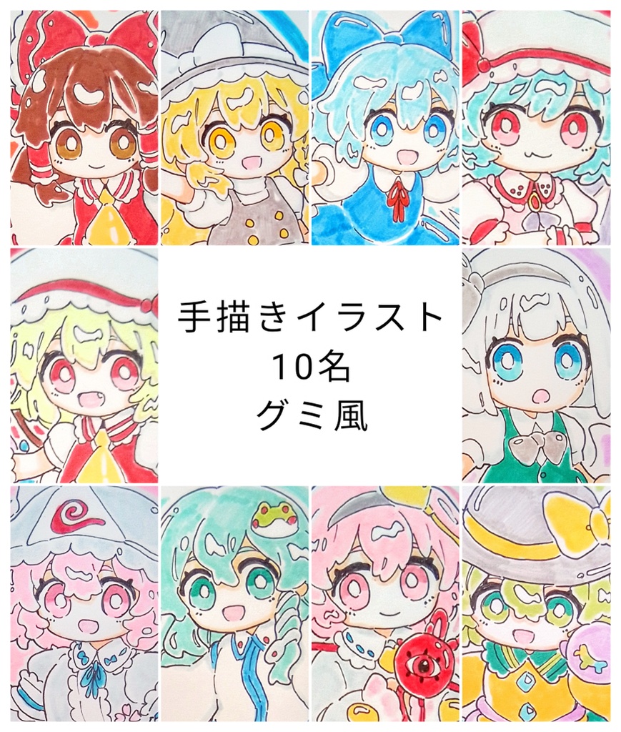 【東方project】手描きイラスト 10名 グミ風