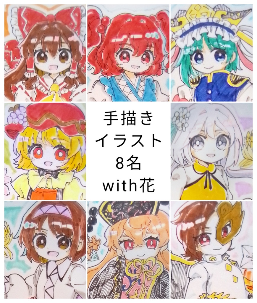 【東方project】手描きイラスト 8名 with花