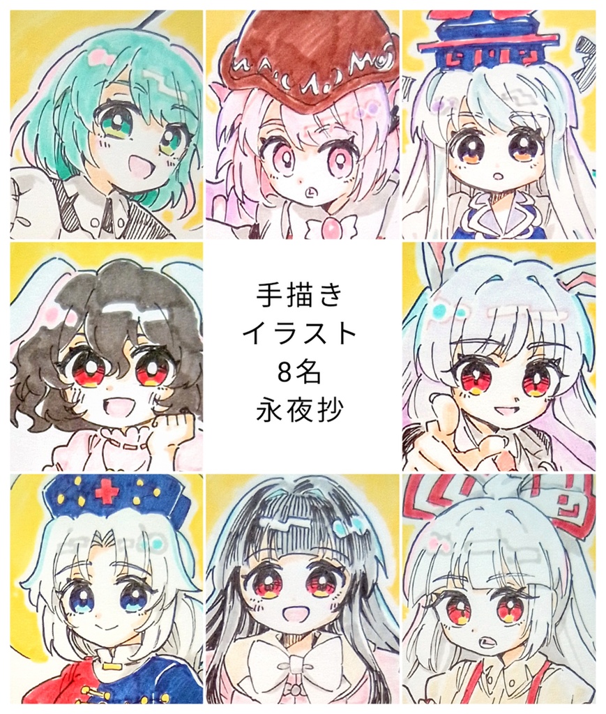 【東方project】手描きイラスト 8名 永夜抄