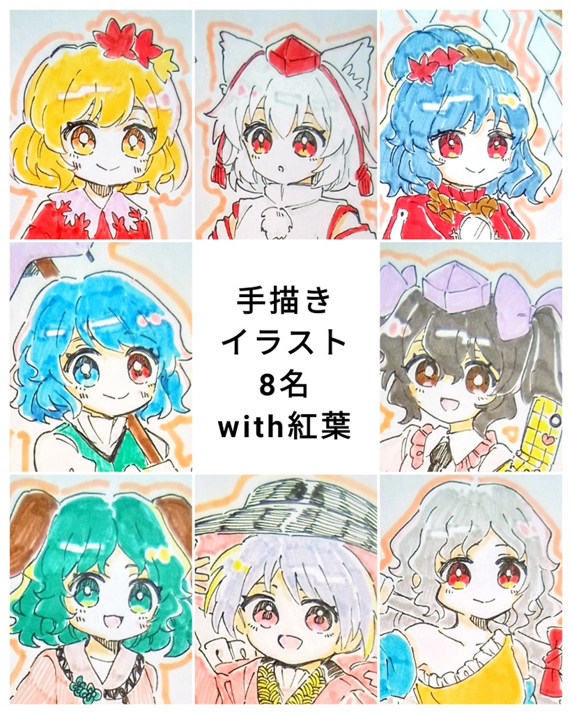 【東方project】手描きイラスト 8名 with紅葉