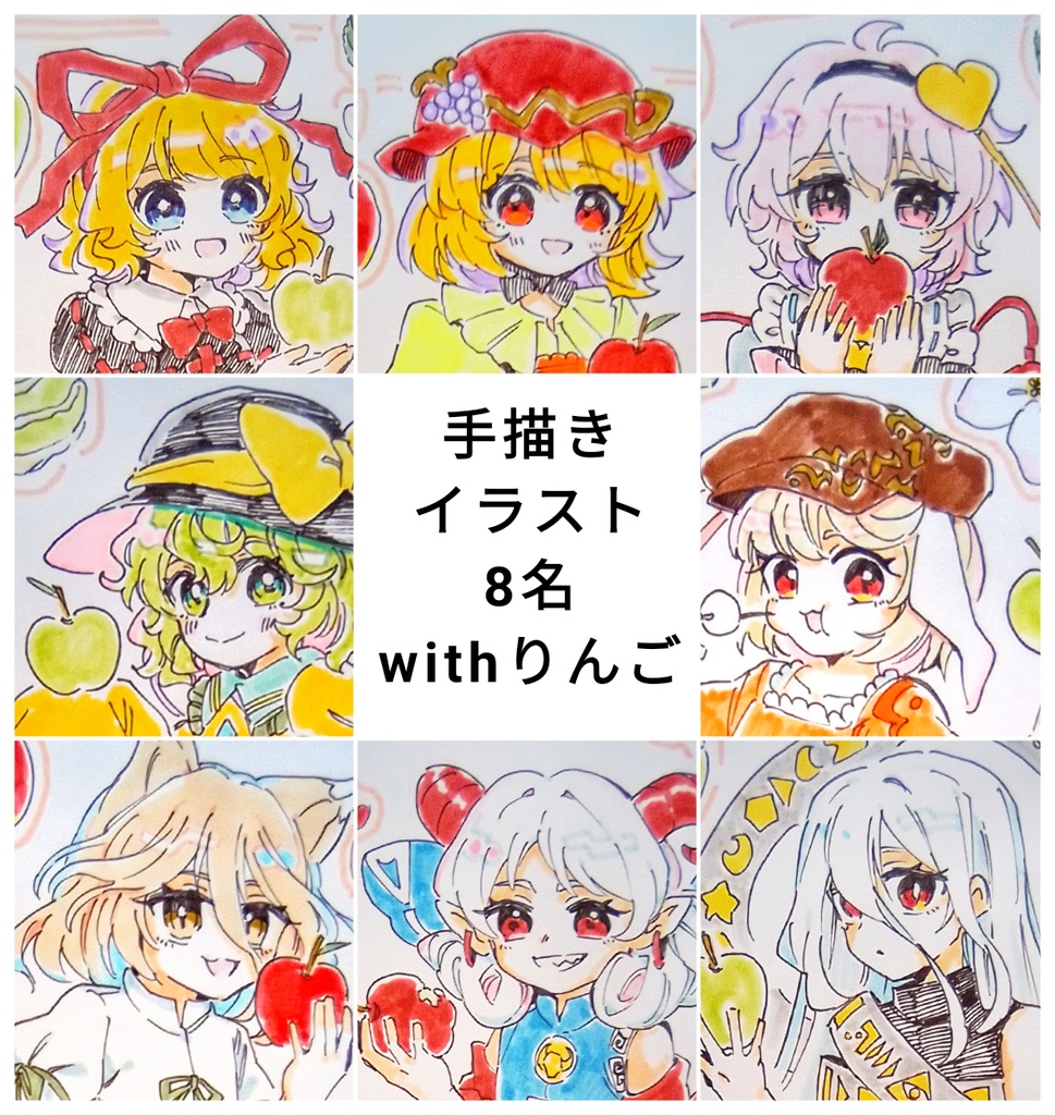 【東方project】手描きイラスト 8名 withりんご