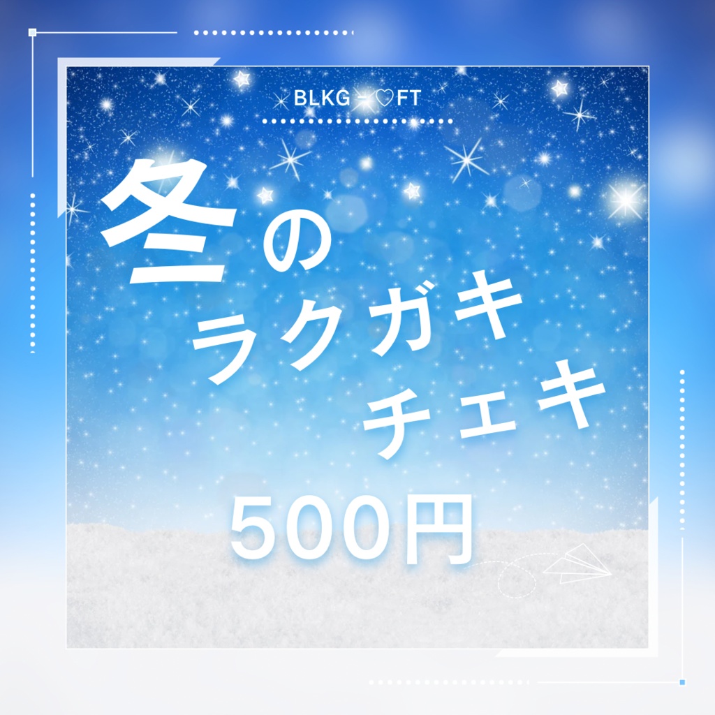 冬のラクガキチェキ