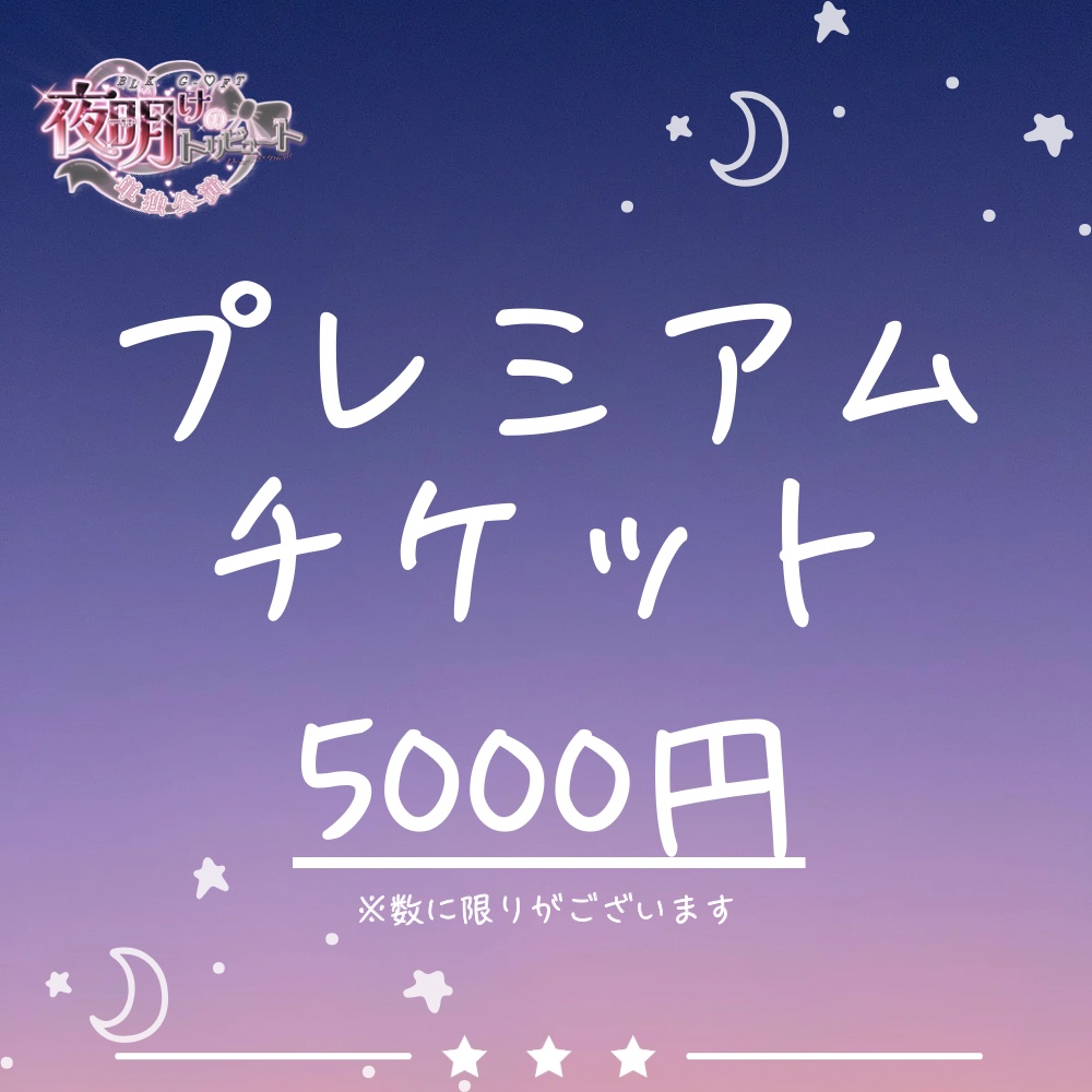 【単独公演】プレミアムチケット