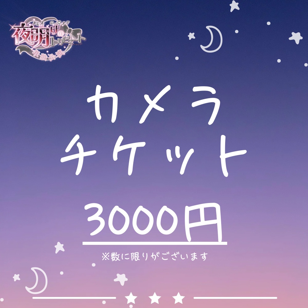 【単独公演】カメラチケット