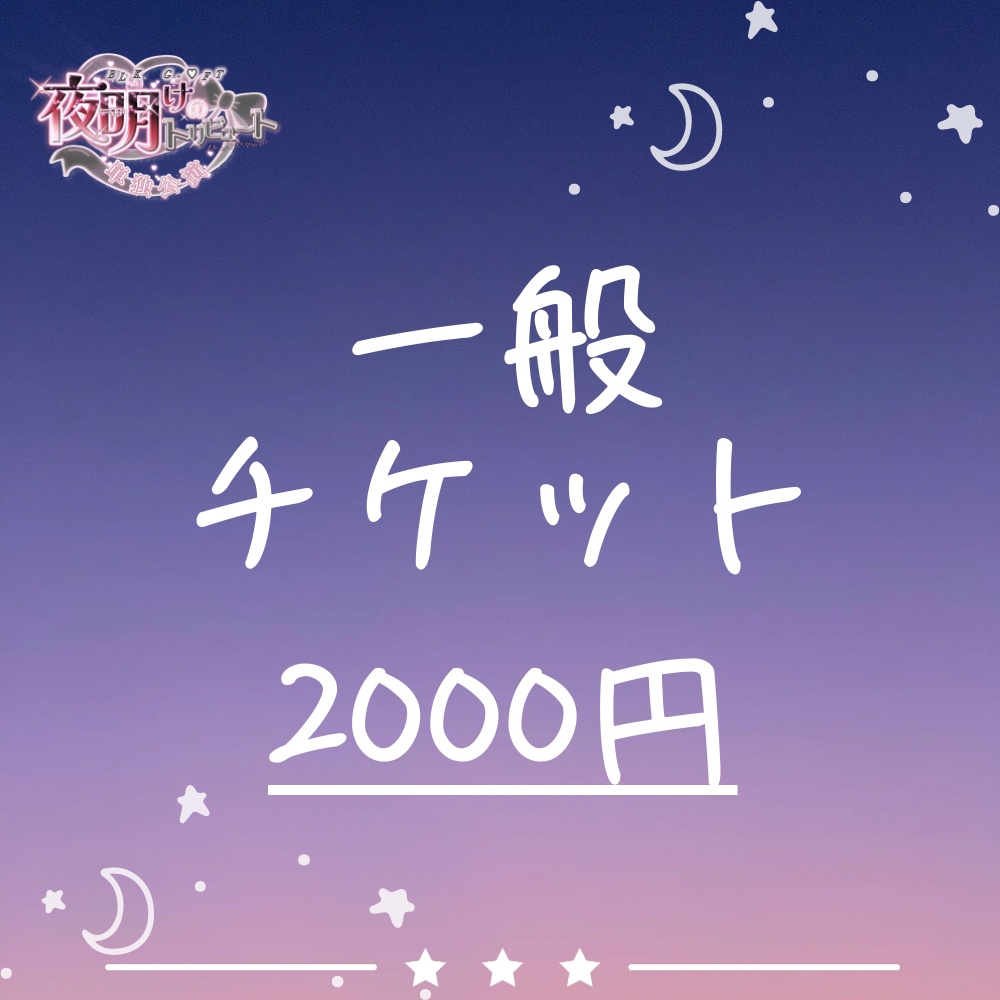 【単独公演】一般チケット