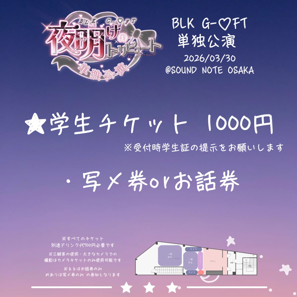 【単独公演】学生チケット