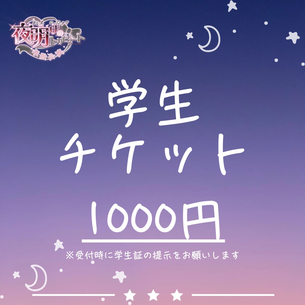 【単独公演】学生チケット