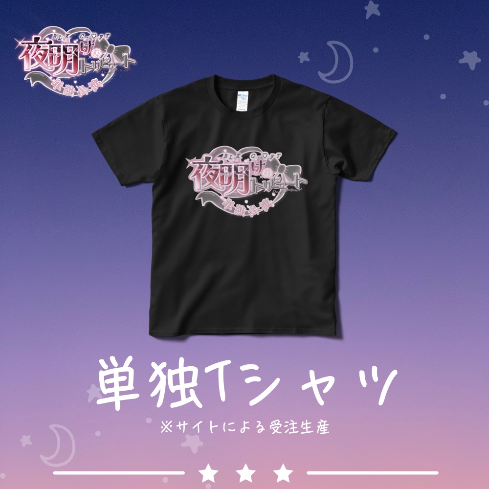 BLK G-♡FT単独公演｢夜明けのトリビュート｣記念Tシャツ
