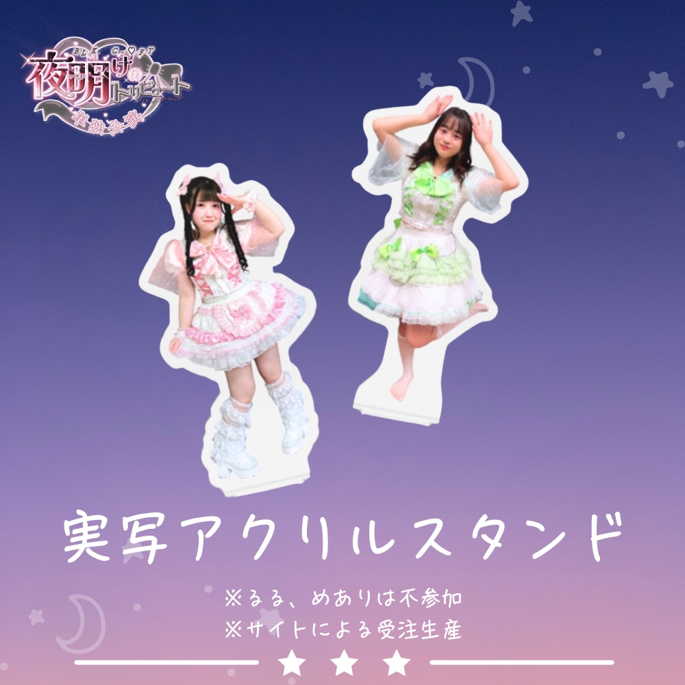 実写アクリルスタンド