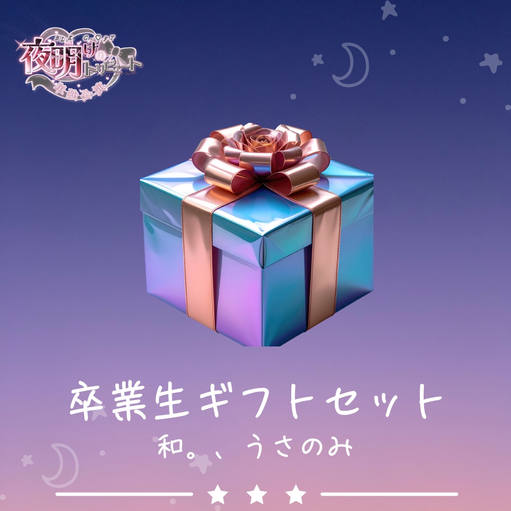 卒業生ギフトセット