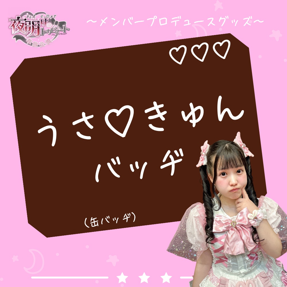 うさ♡きゅんバッヂ