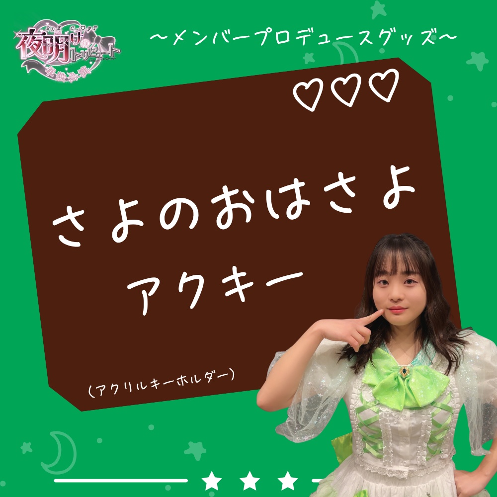 さよのおはさよアクキー