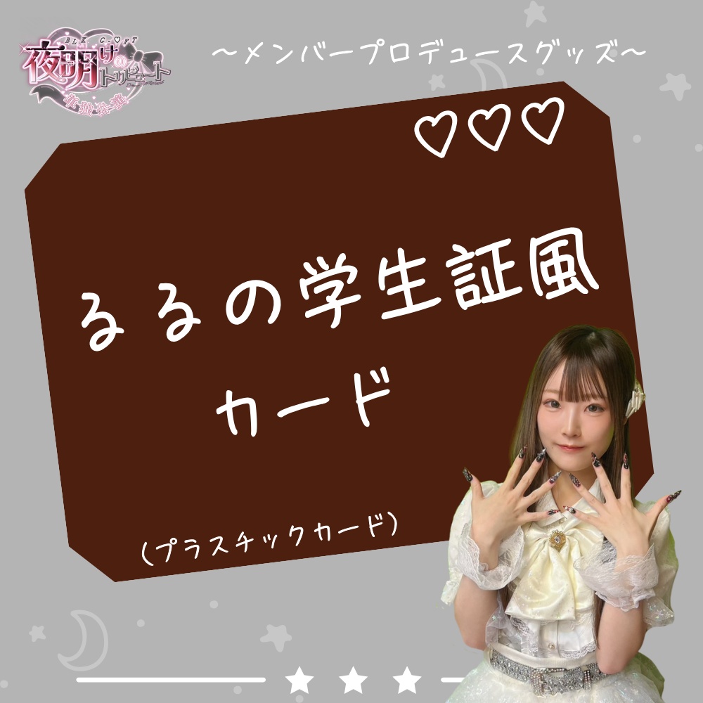 るるの学生証風カード