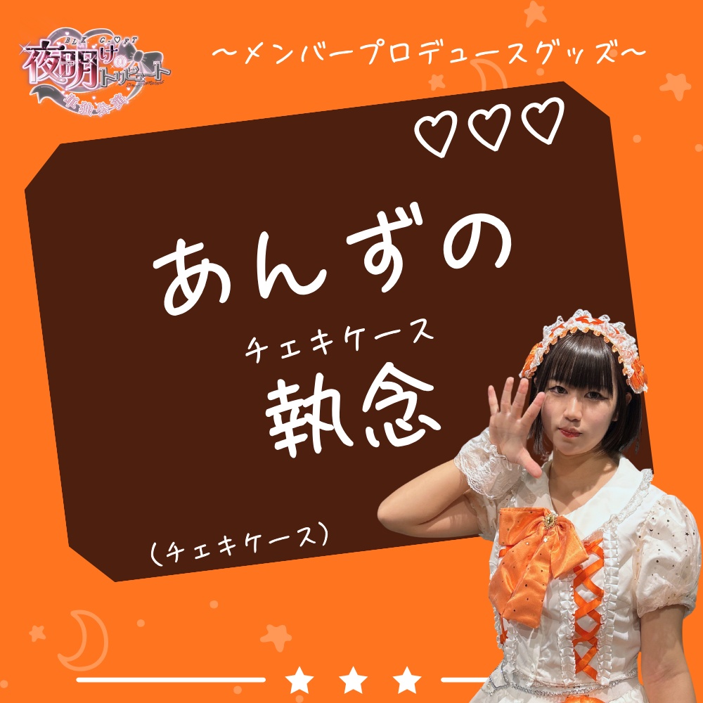 あんずの執念(チェキケース)