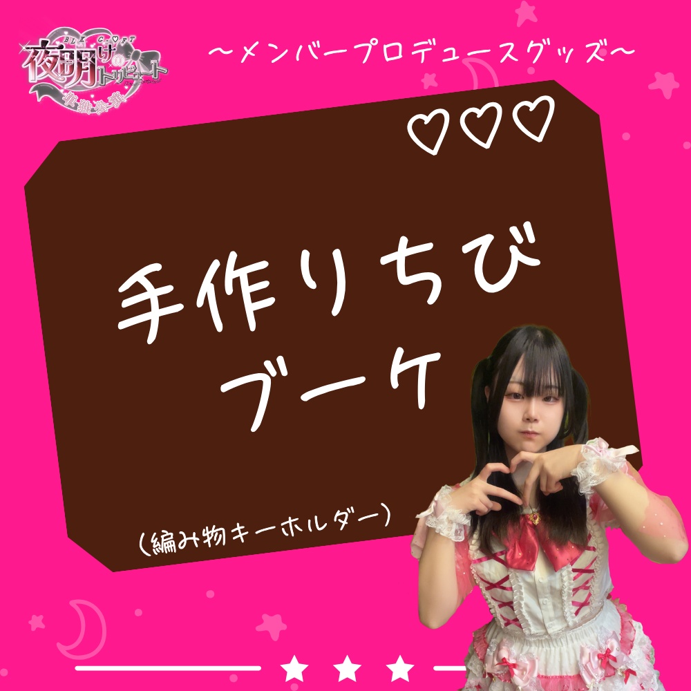 手作りちびブーケ