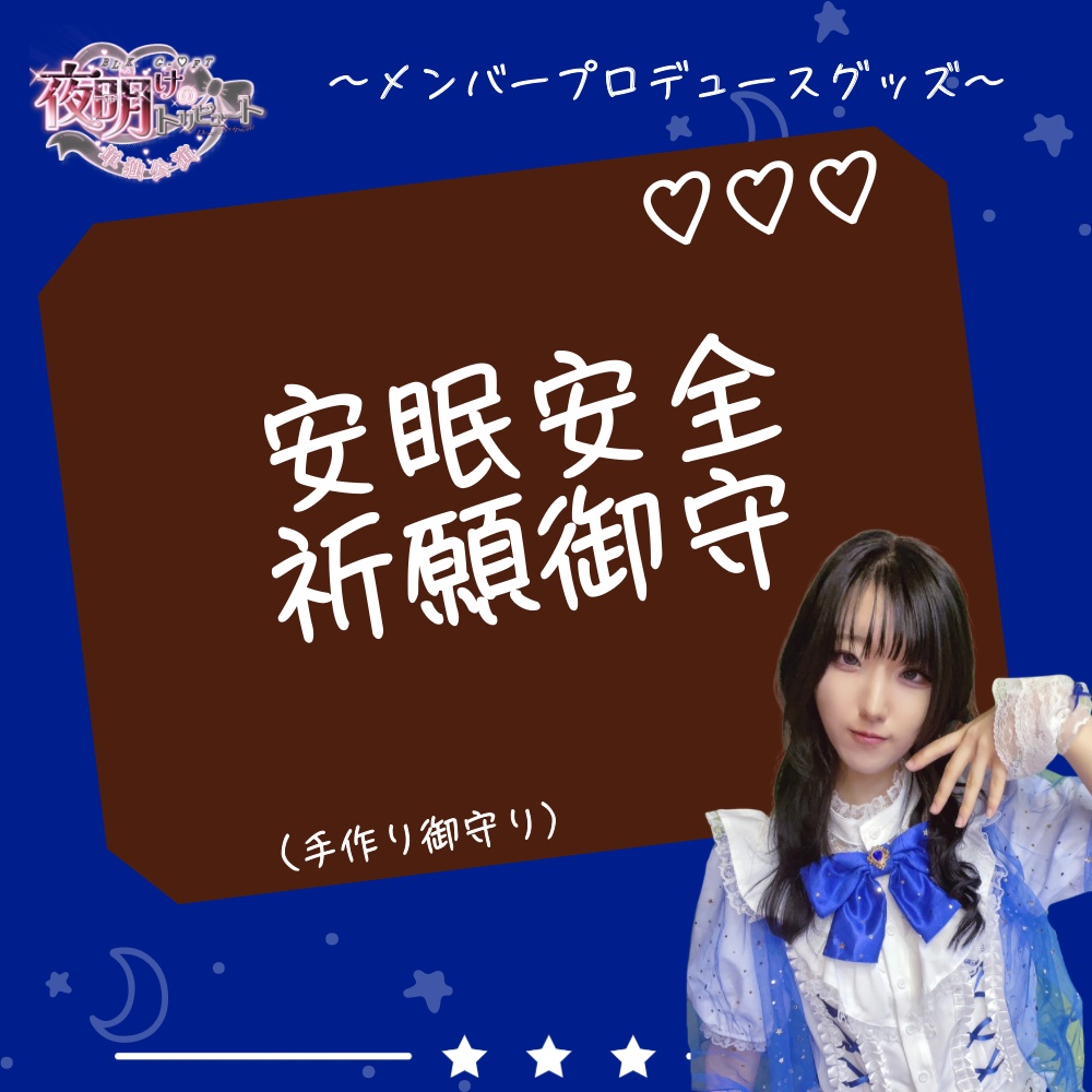 安眠安全祈願御守