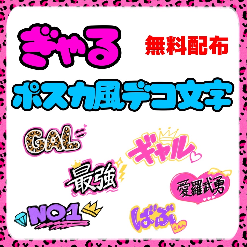 【無料配布】ポスカ風・ぎゃるデコ文字