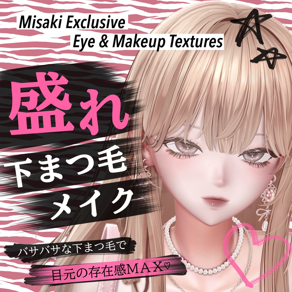 【海咲用】eye&makeup textures💗盛れ下まつ毛メイク💗