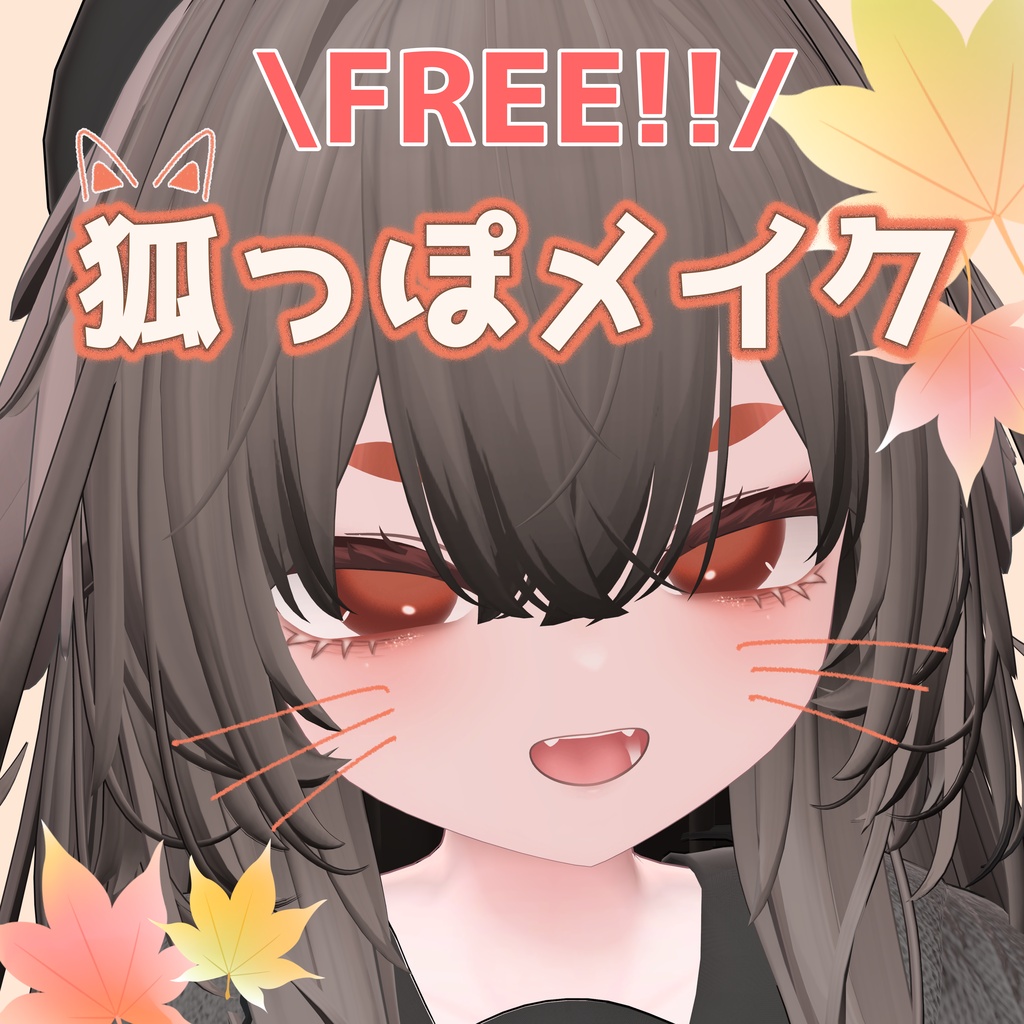🎁FREE🎁【輝夜用】狐っぽメイク🦊🤎