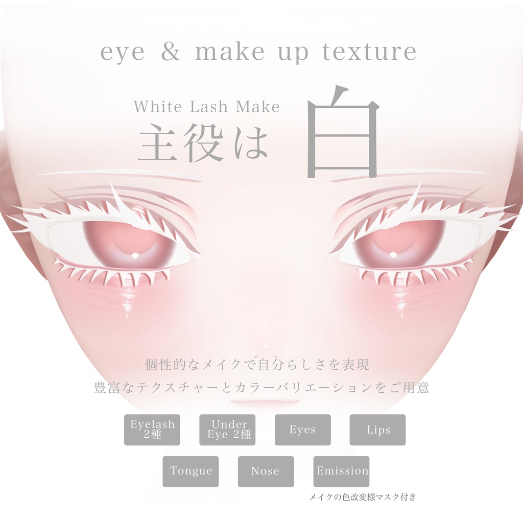 【5アバター対応】🤍White Lashes Make🤍