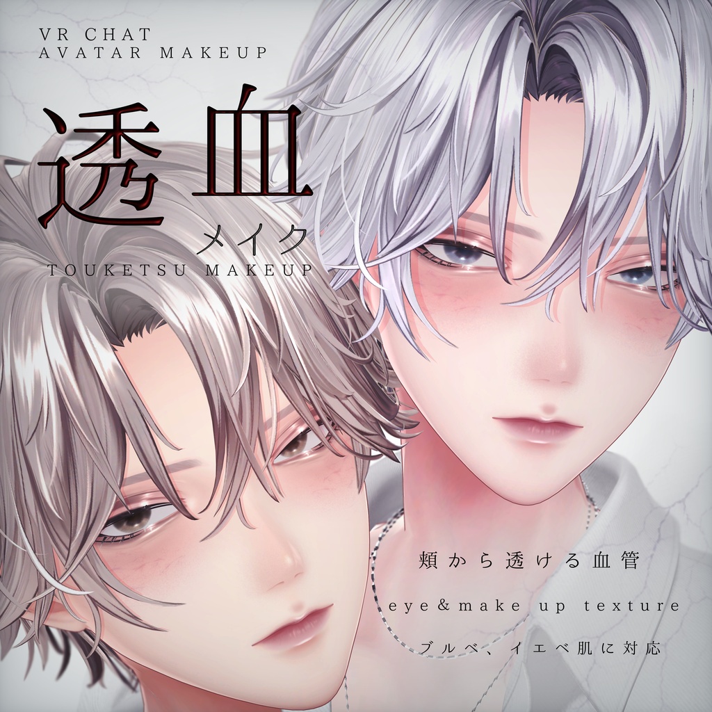 悠莉-Yuri- 透血メイク
