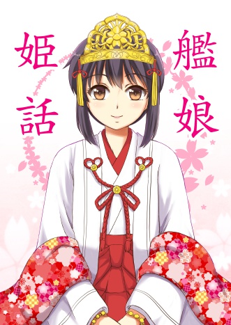 艦娘姫話