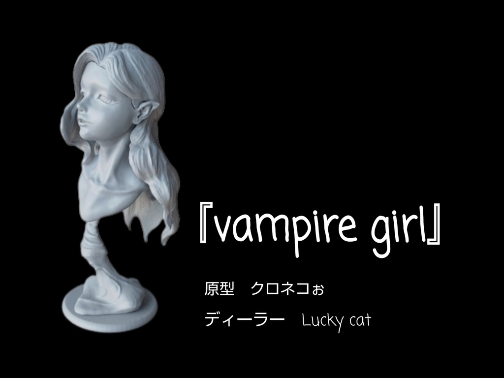 『vampire girl』(未塗装ガレージキット)