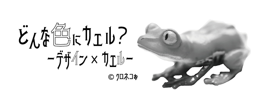 『どんな色にカエル?-デザイン×カエル-』STLファイル版