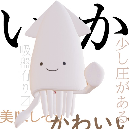 いか【Cluster用想定アバター】