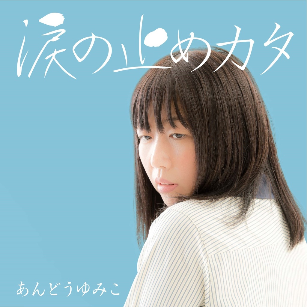 涙の止めカタ