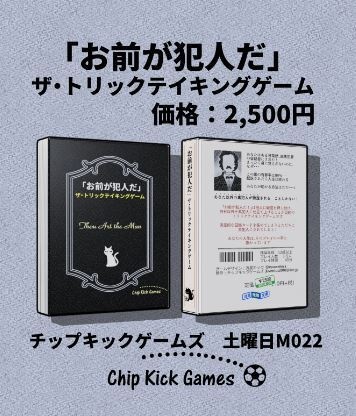 「お前が犯人だ」ザ・トリックテイキングゲーム