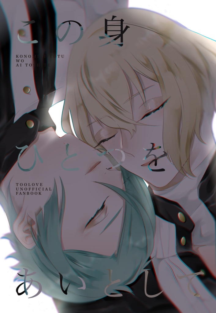 【髭膝】この身ひとつをあいとして