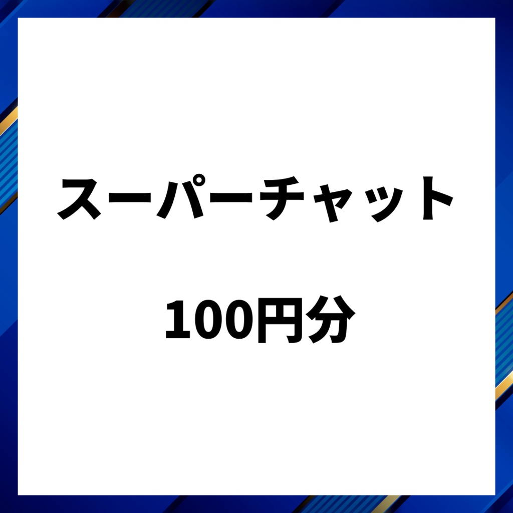 スパチャ100円