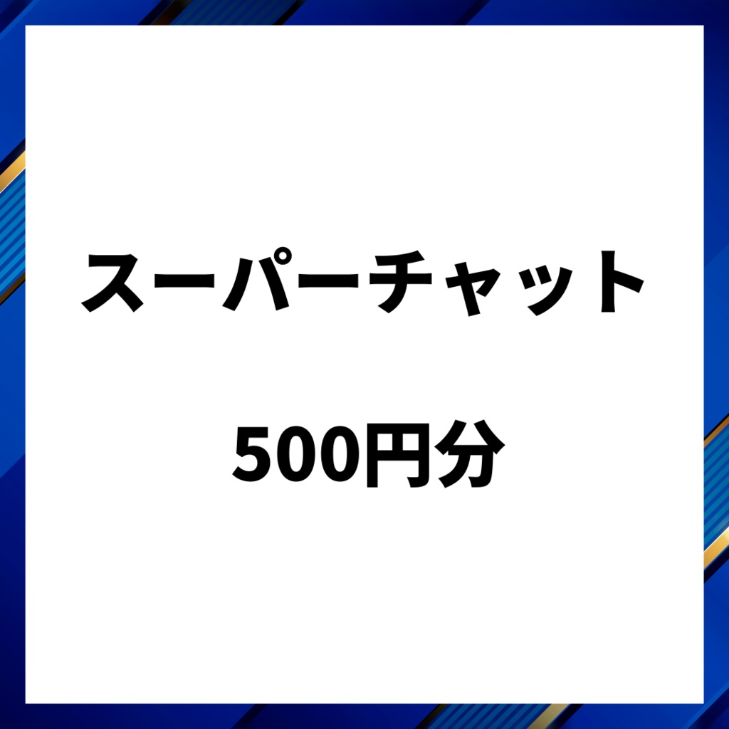 スパチャ500円分