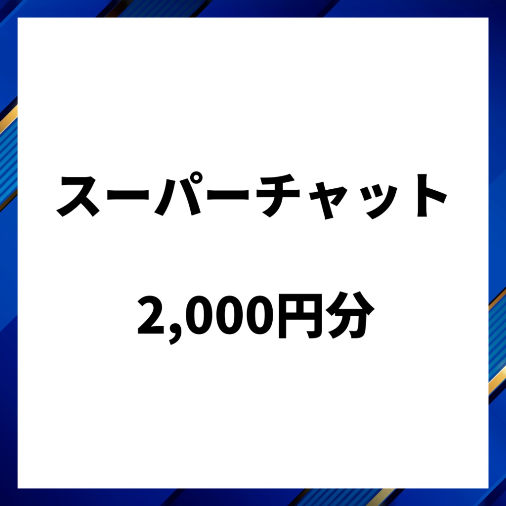 スパチャ2,000円分