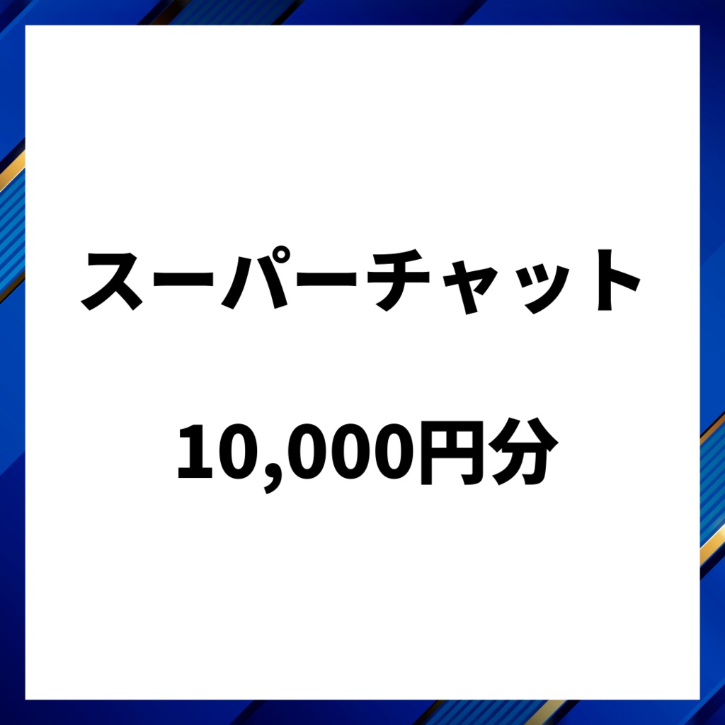 スパチャ10,000円分