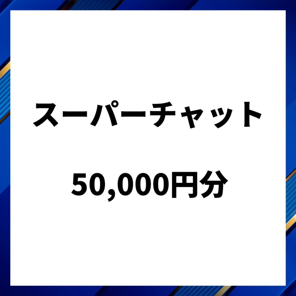 スパチャ50,000円分