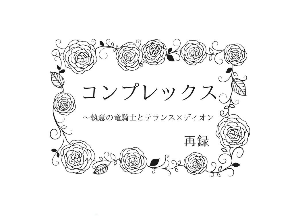 コンプレックス〜執意の竜騎士とテランス×ディオン