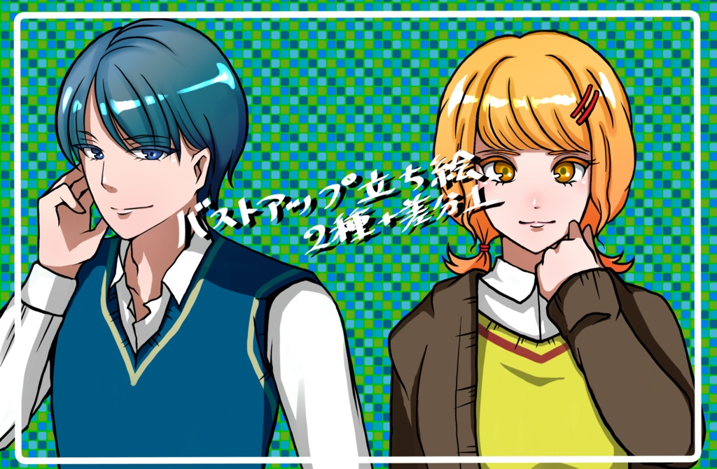 バストアップ立ち絵