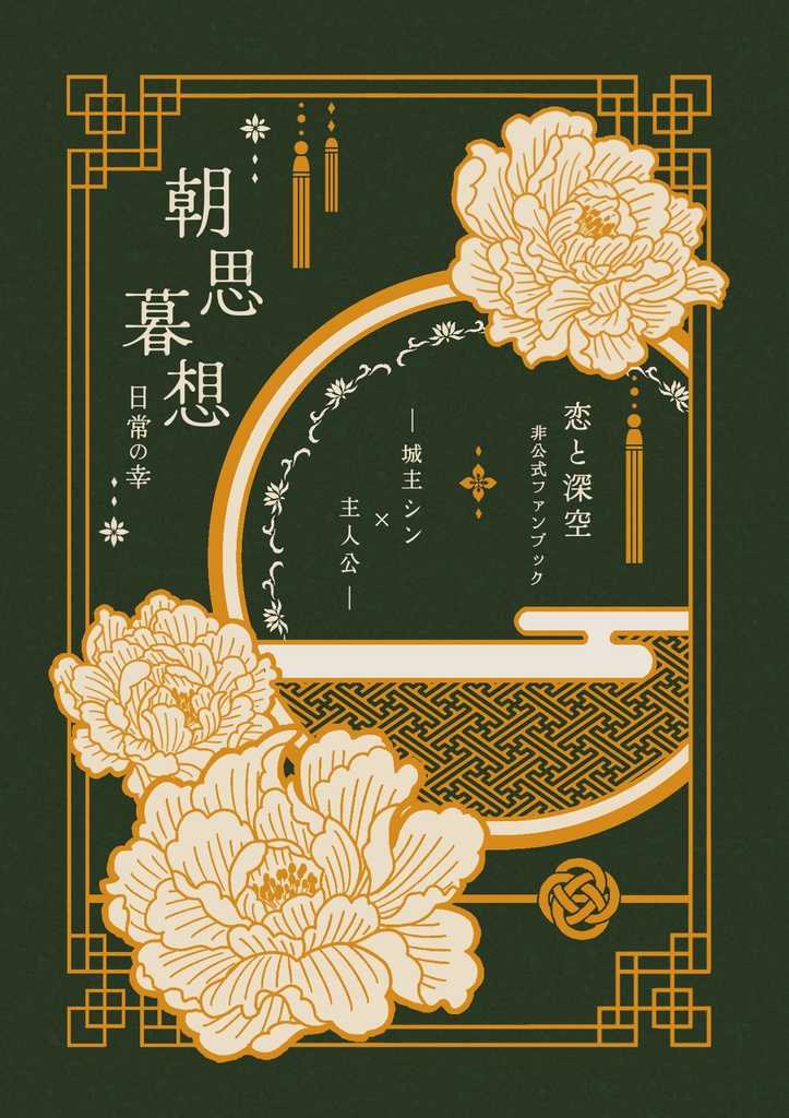 朝思暮想 ─日常の幸─