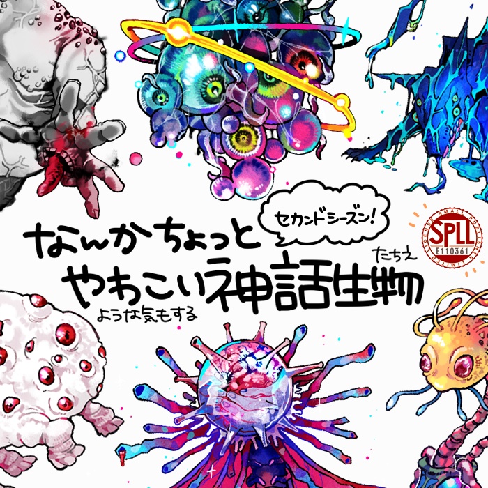 なんかちょっとやわこい神話生物立ち絵 その2 ¦ SPLL:E110361
