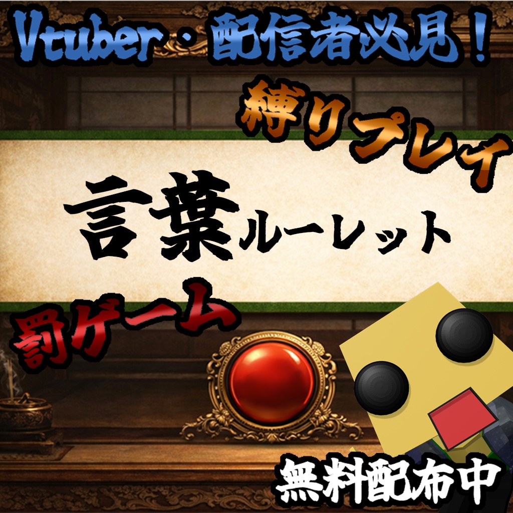 言葉ルーレット（Ver 1.2.1）- 配信・企画用ツール