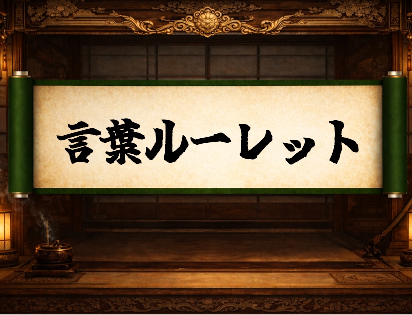 言葉ルーレット(Ver 1.3)- 配信・企画の「次」を決める、着せ替えルーレットツール